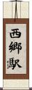 西郷駅 Scroll