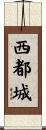 西都城 Scroll