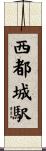 西都城駅 Scroll