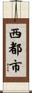西都市 Scroll