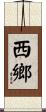 西鄉 Scroll