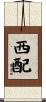 西配 Scroll