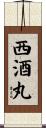 西酒丸 Scroll