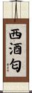 西酒匂 Scroll