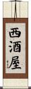 西酒屋 Scroll