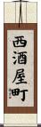 西酒屋町 Scroll