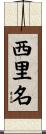 西里名 Scroll