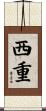 西重 Scroll