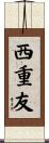 西重友 Scroll