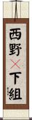 西野々下組 Scroll