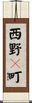 西野々町 Scroll