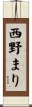 西野まり Scroll