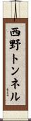 西野トンネル Scroll