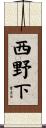 西野下 Scroll