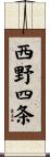 西野四条 Scroll
