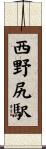 西野尻駅 Scroll