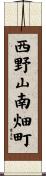 西野山南畑町 Scroll