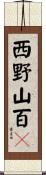西野山百々 Scroll