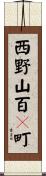 西野山百々町 Scroll