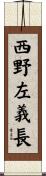 西野左義長 Scroll