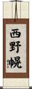 西野幌 Scroll