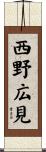 西野広見 Scroll
