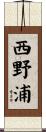 西野浦 Scroll