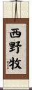 西野牧 Scroll