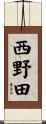 西野田 Scroll