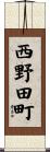 西野田町 Scroll