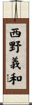 西野義和 Scroll