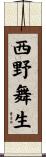 西野舞生 Scroll