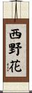 西野花 Scroll