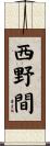 西野間 Scroll