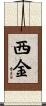 西金 Scroll