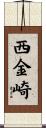 西金崎 Scroll