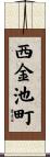 西金池町 Scroll