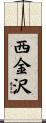 西金沢 Scroll