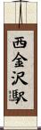 西金沢駅 Scroll