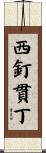 西釘貫丁 Scroll