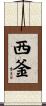 西釜 Scroll