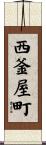 西釜屋町 Scroll