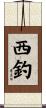西釣 Scroll