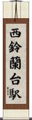 西鈴蘭台駅 Scroll