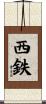 西鉄 Scroll