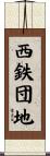 西鉄団地 Scroll