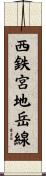 西鉄宮地岳線 Scroll