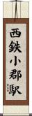 西鉄小郡駅 Scroll