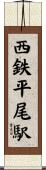 西鉄平尾駅 Scroll