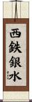 西鉄銀水 Scroll